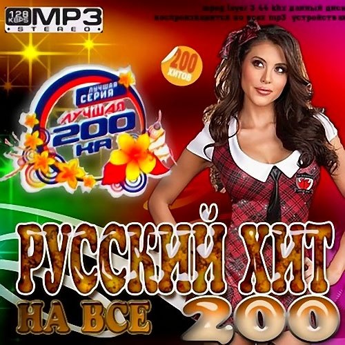Слушать русские хиты 2000 2010